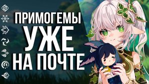 СВЕЖИЙ ПРОМОКОД, КОМПЕНСАЦИЯ И ИВЕНТ В GENSHIN IMPACT! ОПЯТЬ МНОГО ХАЛЯВЫ ДЛЯ ИГРОКОВ!