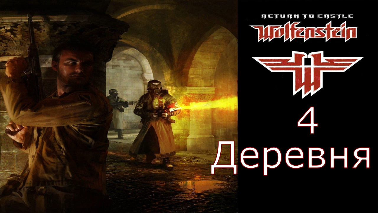 Return to Castle Wolfenstein - Прохождение Часть 4 (Деревня)