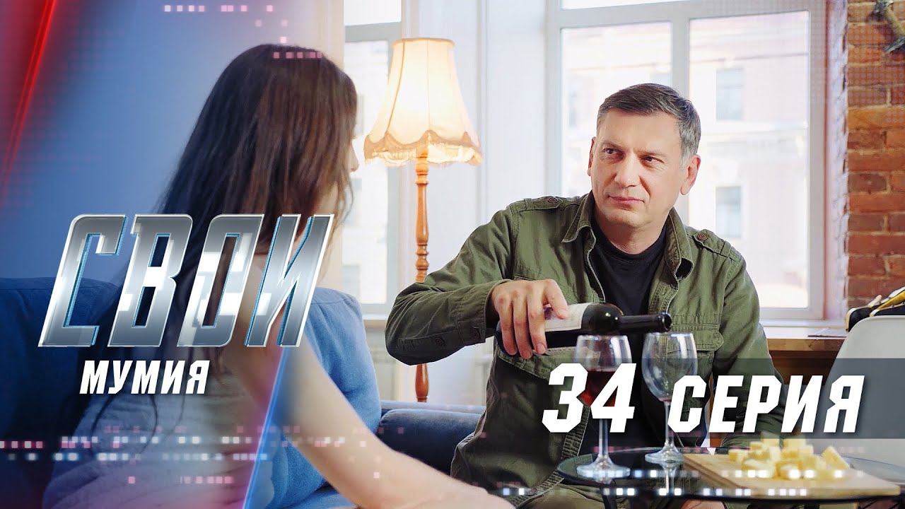 Свои | 3 сезон | 34 серия | Мумия