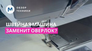 Швейная машина против оверлока:  возможно ли заменить одно другим?