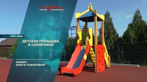 Детская площадка в Солнечном