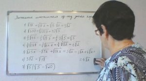 Вынесение множителя из-под знака корня. Алгебра 8 класс.