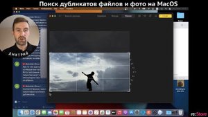 Ищем и удаляем дубликаты фото и файлов на Mac