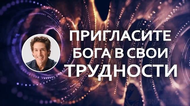 "Пригласите Бога в свои трудности" Джоел Остин