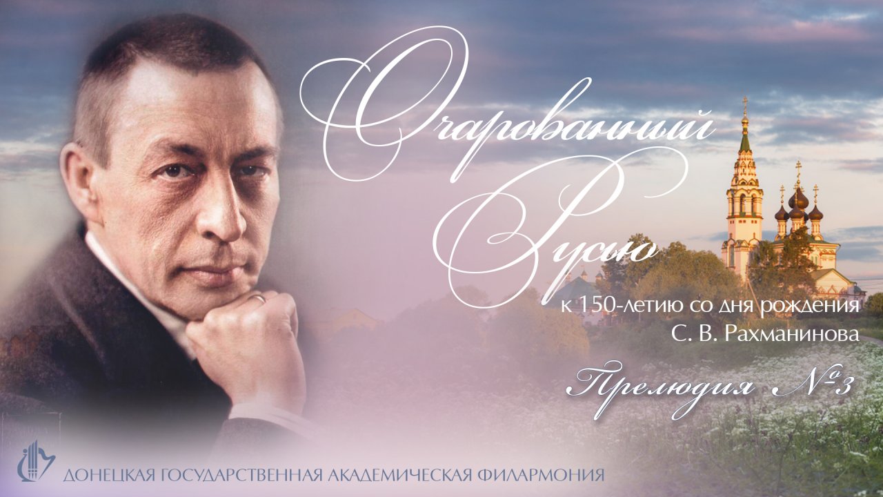 Очарованный Русью. Выпуск №6. Прелюдия №3 ор.23, ре – минор