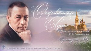 Очарованный Русью. Выпуск №6. Прелюдия №3 ор.23, ре – минор