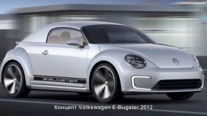 #40. Концепт Volkswagen E-Bugster 2012