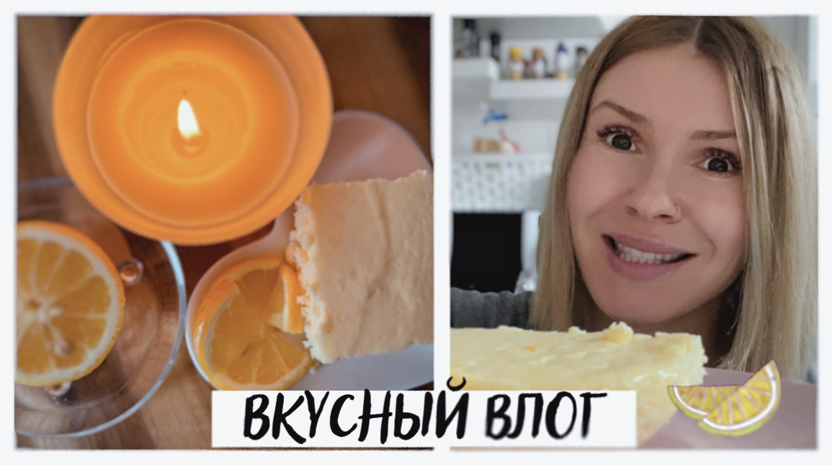 ВКУСНЫЙ ВЛОГ: лимонный чизкейк - быстро и просто; белковый омлет