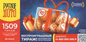 КУПИЛ 5 БИЛЕТОВ, "Русское лото 03.09.23 тираж № 1509 от Столото" #14
