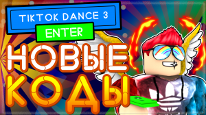 НОВЫЙ КОД в ? TTD 3 Роблокс 2021 | Тик ток дэнс 3 Roblox