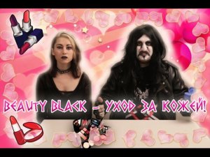 Beauty Black - Уход за кожей!