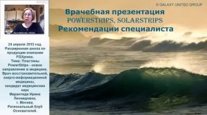 Институт Склифосовского  Знакомство с пластинами PowerStrips