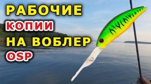 Недорогой и хороший воблер на окуня и щуку! Копии osp power dunk. Косадака курадо, тсуеки и другие