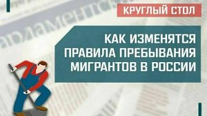 «Как изменятся правила пребывания мигрантов в России»