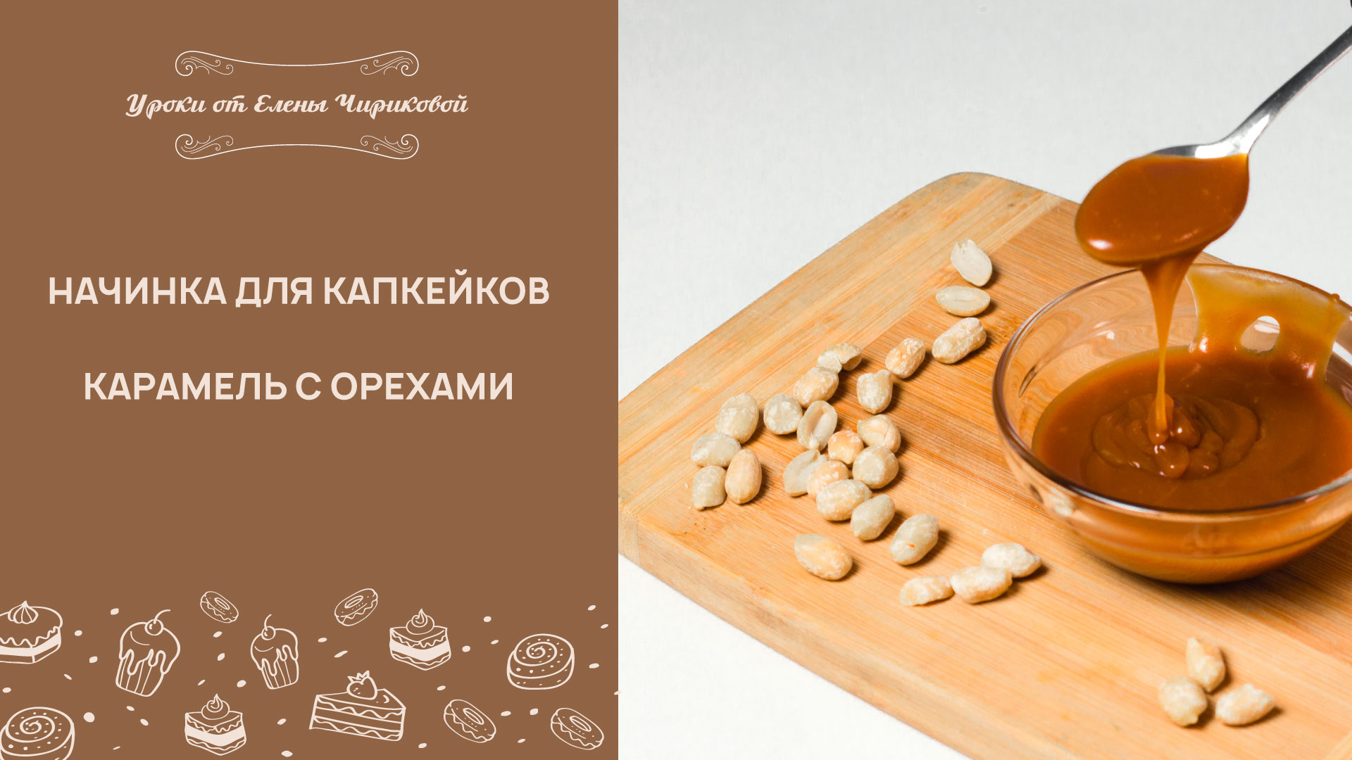 Потрясающая универсальная начинка для капкейков, тортов -  карамель