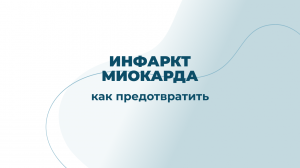 Риск инфаркта миокарда