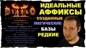 ИДЕАЛЬНЫЕ АФФИКСЫ ● Гайд #19 💛 Diablo 2 Resurrected (2021)