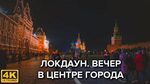 Прогулки по Москве. Локдаун. Вечер в центре города