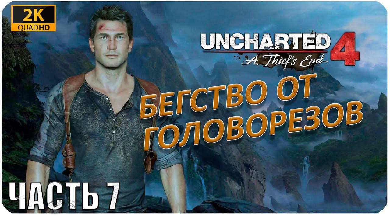 Uncharted 4: A Thief’s End [2K] ► ИГРОФИЛЬМ ► БЕГСТВО ОТ ГОЛОВОРЕЗОВ: ЭКШН #7