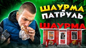 ШАУРМА-ПАТРУЛЬ // КРАСНОГОРСК. САМАЯ ВКУСНАЯ ШАУРМА В МИРЕ??