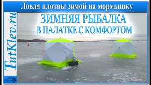 Зимняя рыбалка в палатке с комфортом. Ловля плотвы зимой на мормышку.mp4