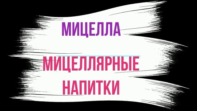 Мицеллайн- что такое Micelline?