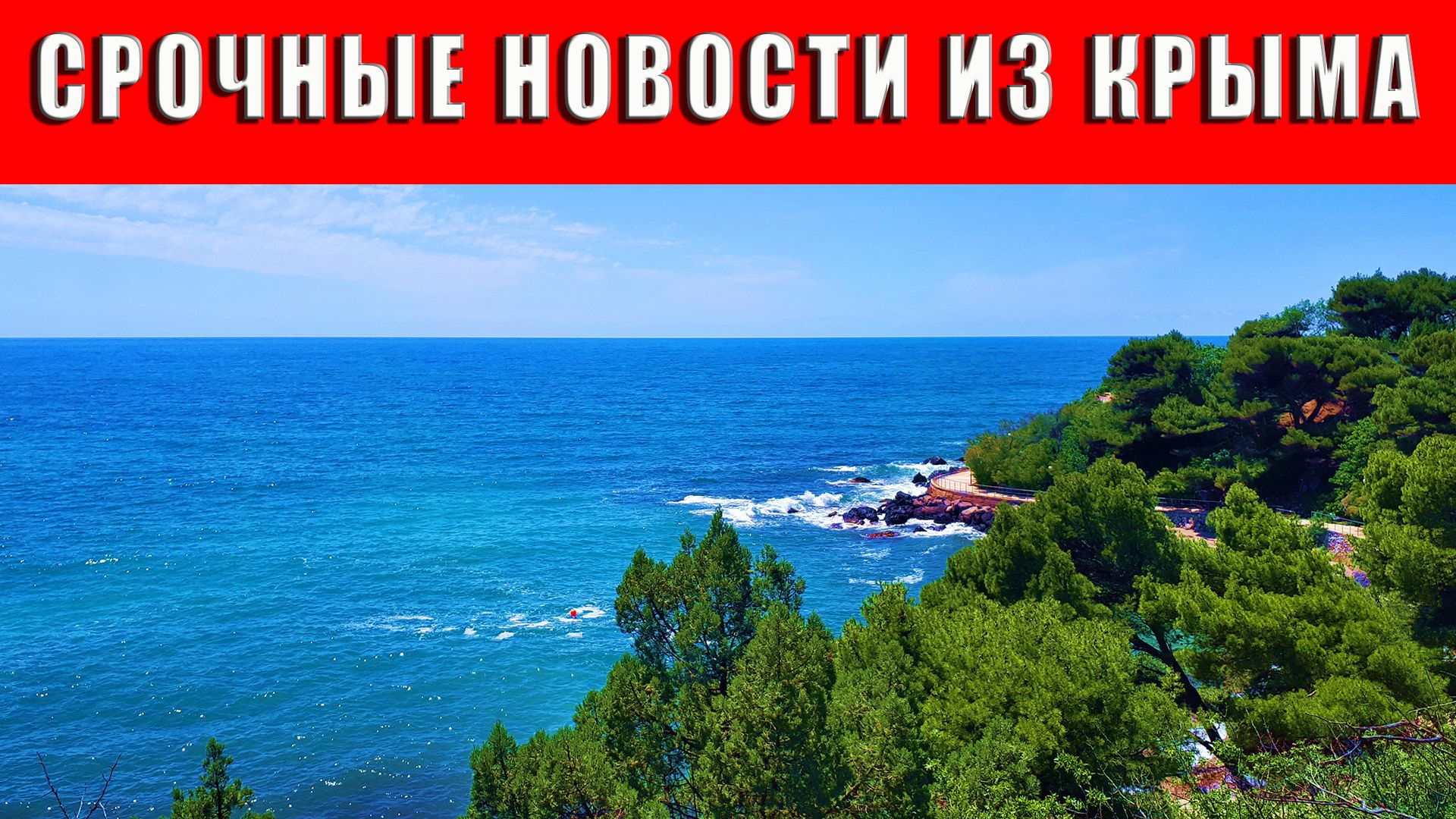 Срочные новости Крыма: проблемы на границе с Украиной, и что будет на косе Беляус и на мысе Айя.
