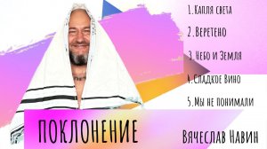 Вячеслав Навин - LIVE поклонение 17.09.2023