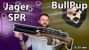 Пневматическая винтовка Jager SPR BullPup 6.35 мм Видео Обзор