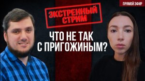 Что не так с Пригожиным? Экстренный стрим