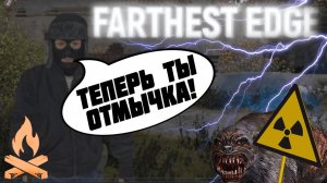 ✅ ЧТО ДЕЛАТЬ ЕСЛИ НЕТ ВЫБОРА? В АНОМАЛИЮ ИЛИ ПУЛЯ В ЗАТЫЛОК "Farthest Edge" #5