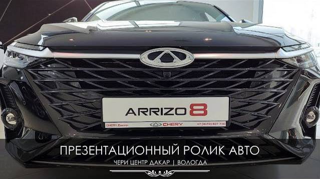 Презентационный ролик автомобиля ARRIZO 8 | Вологда