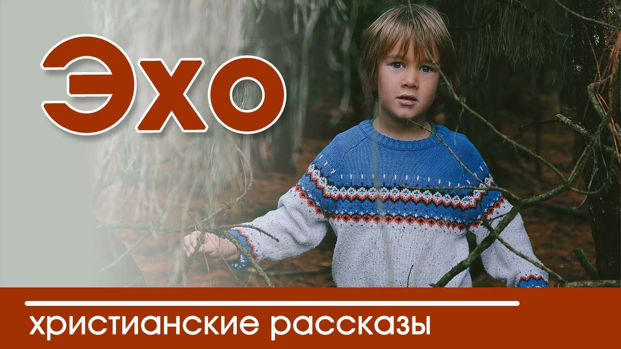 «Эхо» ИНТЕРЕСНЫЙ ХРИСТИАНСКИЙ РАССКАЗ | Христианские рассказы
