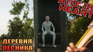 ДЕРЕВНЯ ЛЕСНИКА | ATOMIC HEART | #10