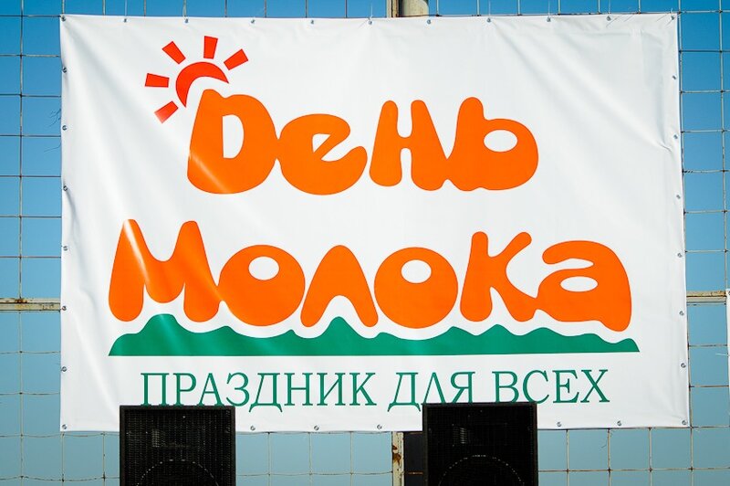 День молока