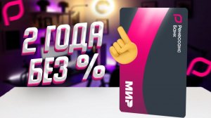 Обзор кредитной карты Ренессанс Банка «2 года без процентов» / Как работает беспроцентный период?