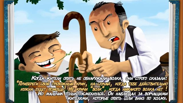 Сказка Мальчик,который кричал ВОЛК!