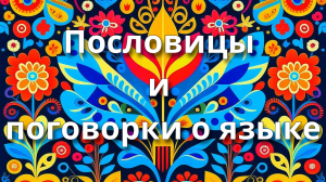 Пословицы и поговорки о языке