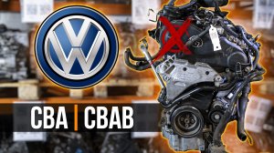 VW-CBA Контрактный двигатель