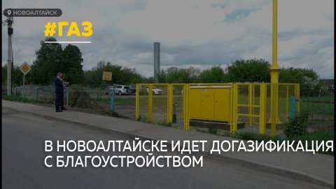 В Новоалтайске проходит догазификация с параллельным благоустройством