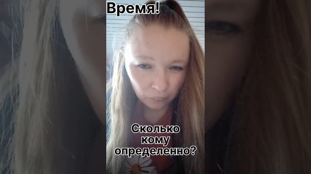 Время! Сколько кому определенно! #рек #время #веравбога #словобожье #миссиясловобожие