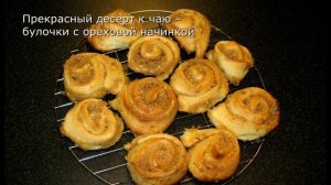 Эклеры с вареной сгущенкой. Дрожжевые булочки с ореховой начинкой.