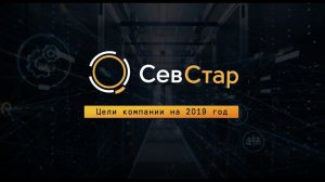 Цели «СевСтар» на 2019г.