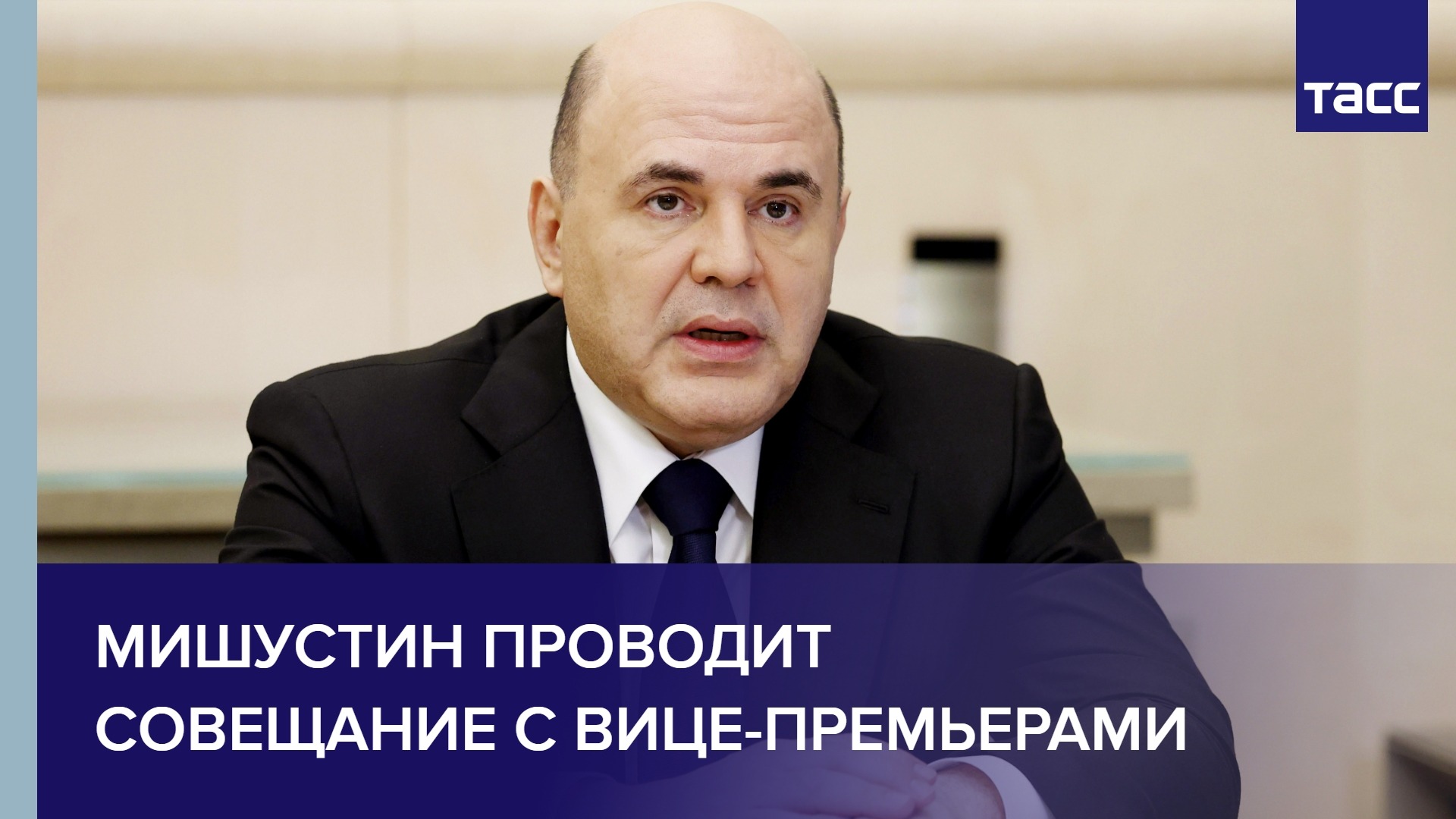 Мишустин проводит совещание с вице-премьерами