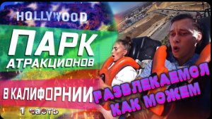Отдыхать тоже нужно / Парк аттракционов в Америке / Работа на такси в США / Сколько я заработал ?