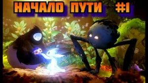 ➤ НАЧАЛО ПУТИ ➤ Ori and the Will of the Wisps. Прохождение игры на пк на Русском #1