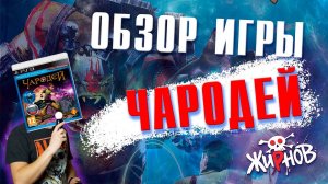 Обзор игры Чародей (Sorcery) для PS3 move / Мувнутый №1