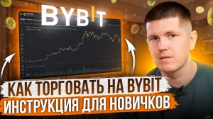 Как торговать криптой на Bybit? | Гайд для новичков