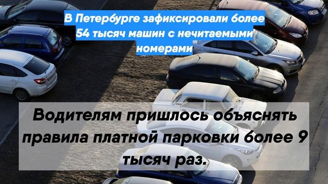 В Петербурге зафиксировали более 54 тысяч машин с нечитаемыми номерами