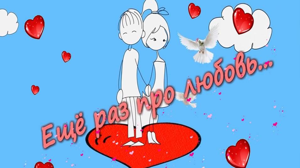 Конкурсно-игровая программа "Ещё раз про любовь"